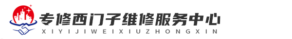 深圳西门子维修网站logo